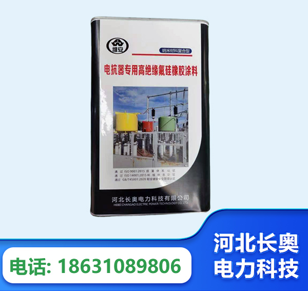 周口电抗器专用高绝缘氟硅橡胶涂料